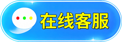 联系客服